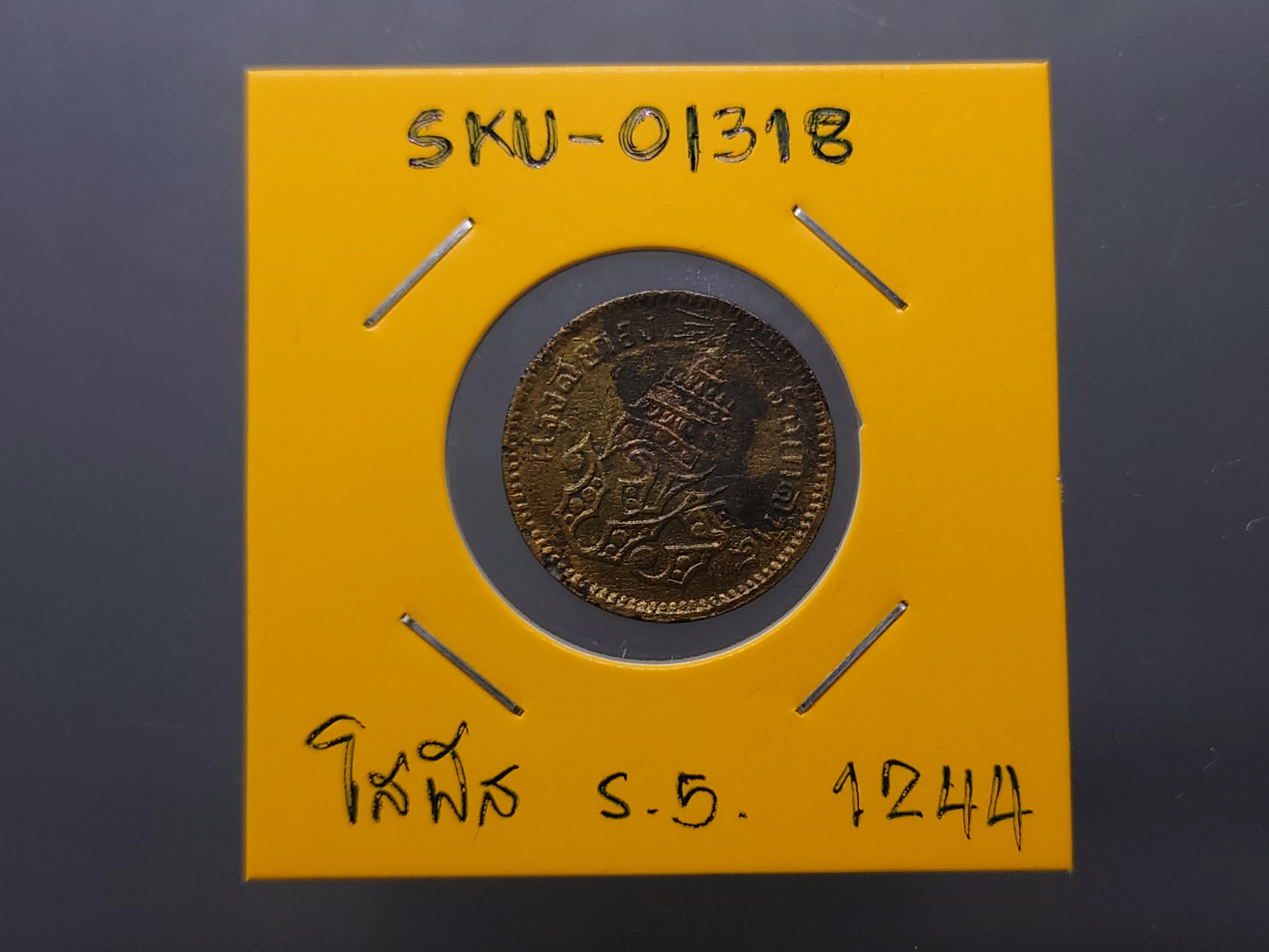 เหรียญโสฬส ทองแดงตรา จ.ป.ร.-ช่อชัยพฤกษ์ จ.ศ.1244