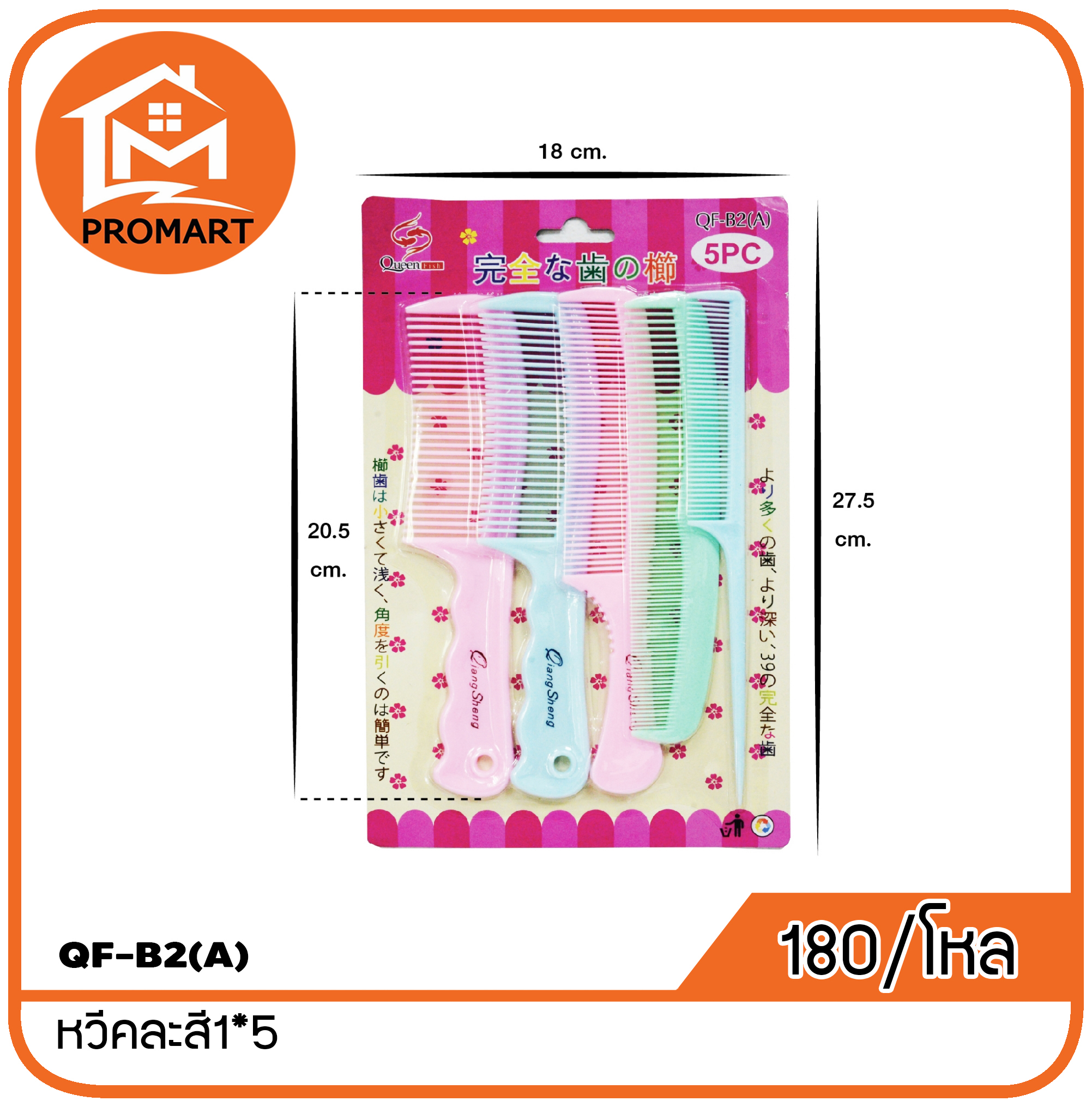 QF6-B2(A) หวีคละสี1*5