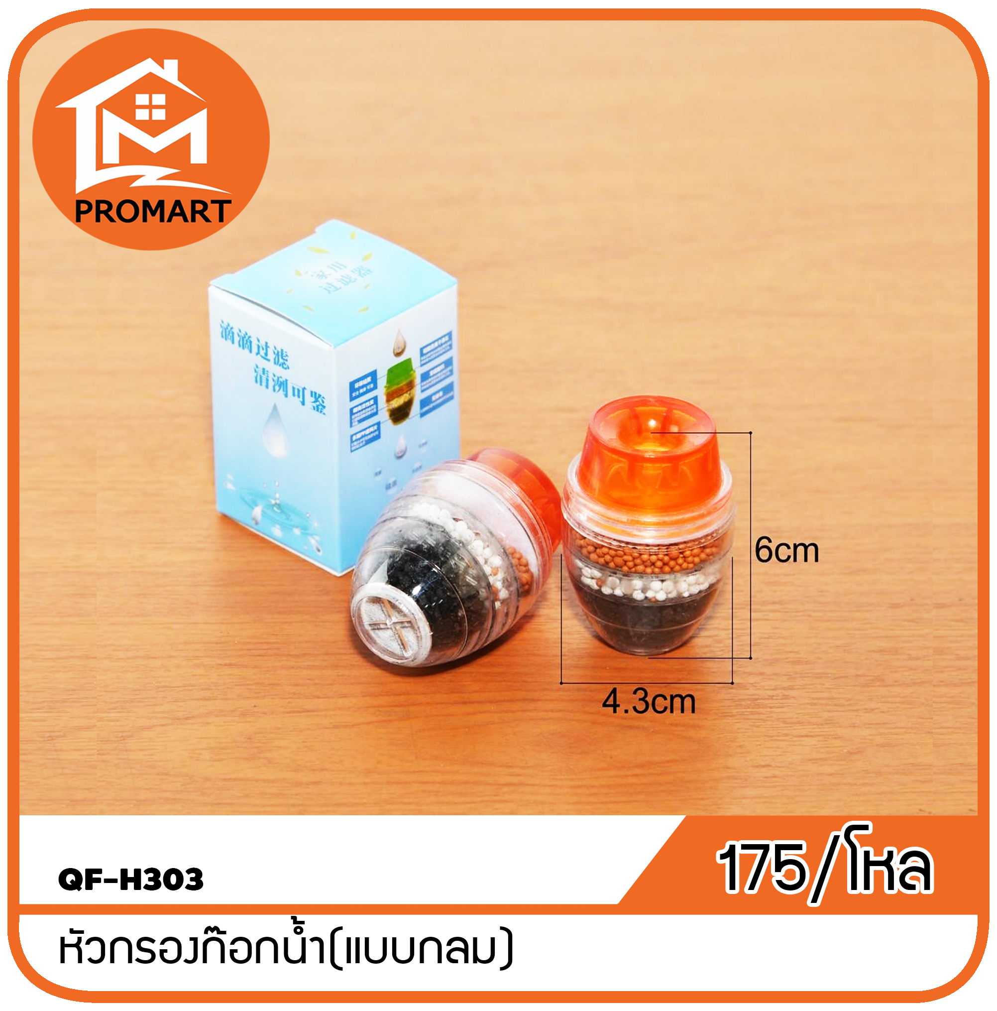 QF-H303 หัวกรองก๊อกน้ำ(แบบกลม)