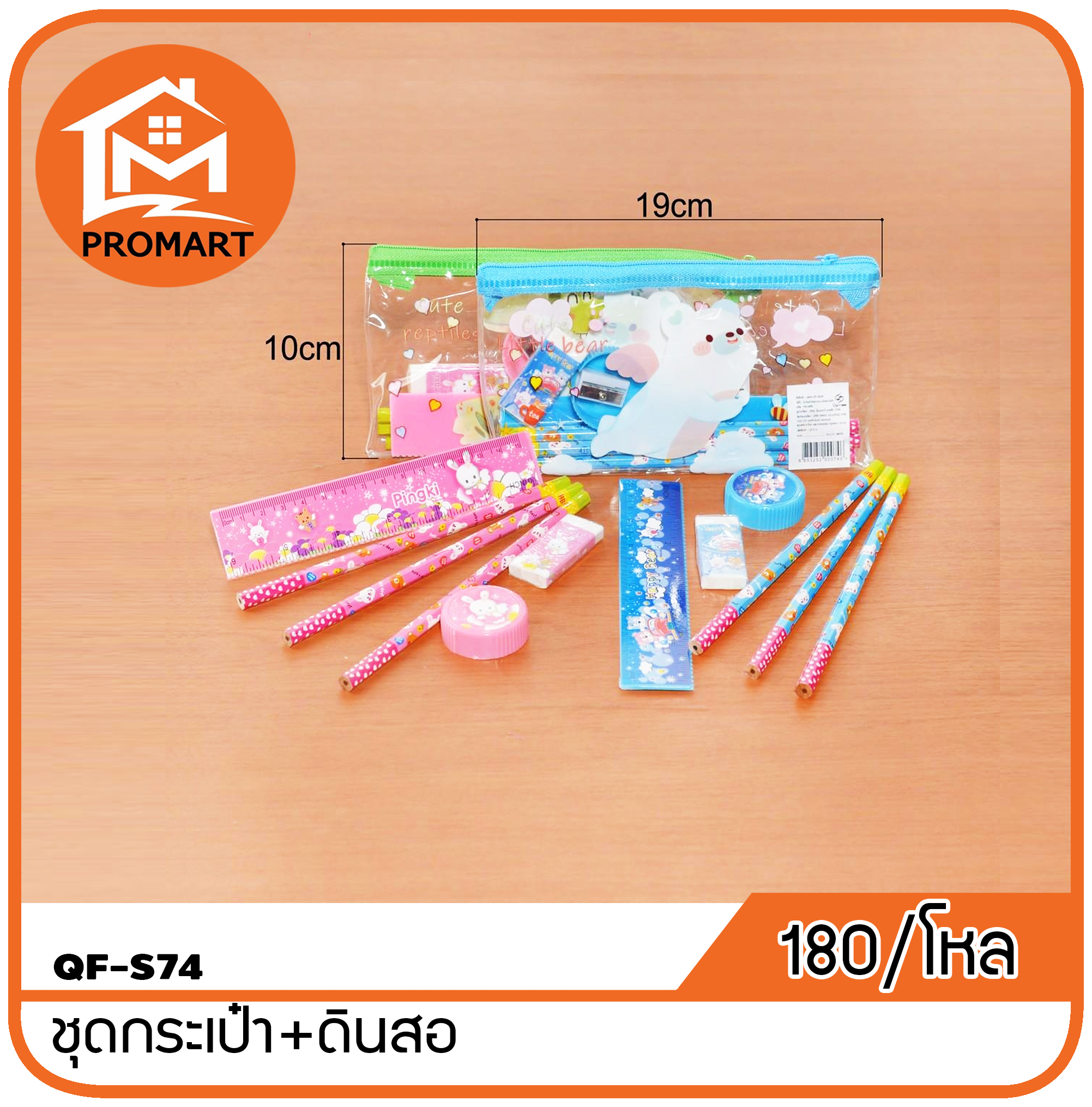 QF2-S74 ชุดกระเป๋า+ดินสอ