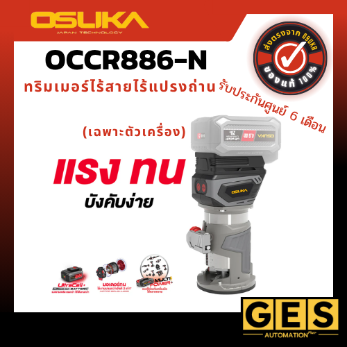 OSUKA ทริมเมอร์ไร้สายไร้แปรงถ่าน OCCR886-N (เฉพาะตัวเครื่อง)