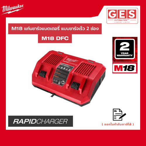 MILWAUKEE M18 DFC แท่นชาร์จแบตเตอรี่ 18 โวลต์ แบบชาร์จเร็ว 2 ช่อง