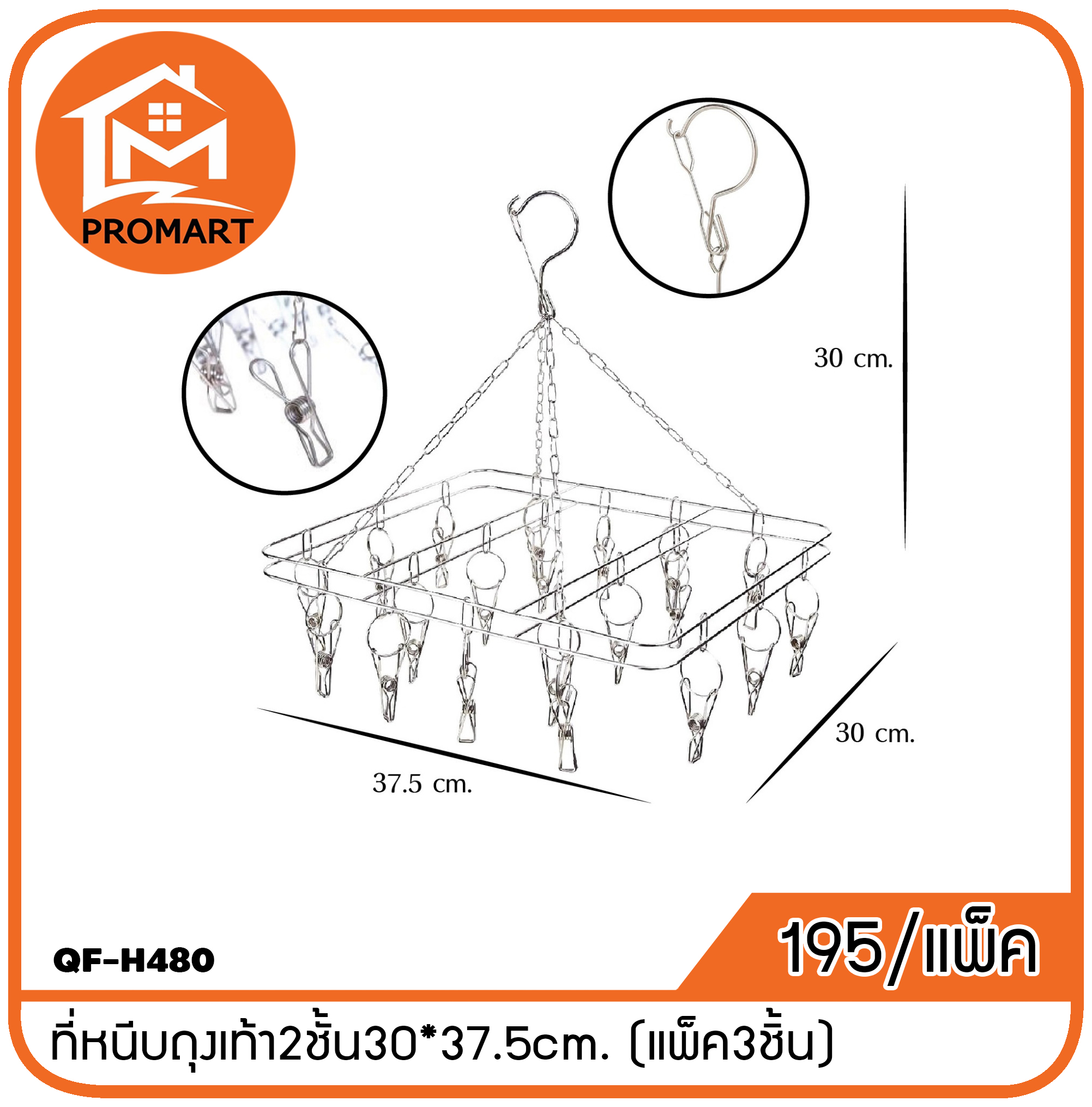 QF-H480 ที่หนีบถุงเท้า2ชั้น30*37.5cm. (แพ็ค3ชิ้น)