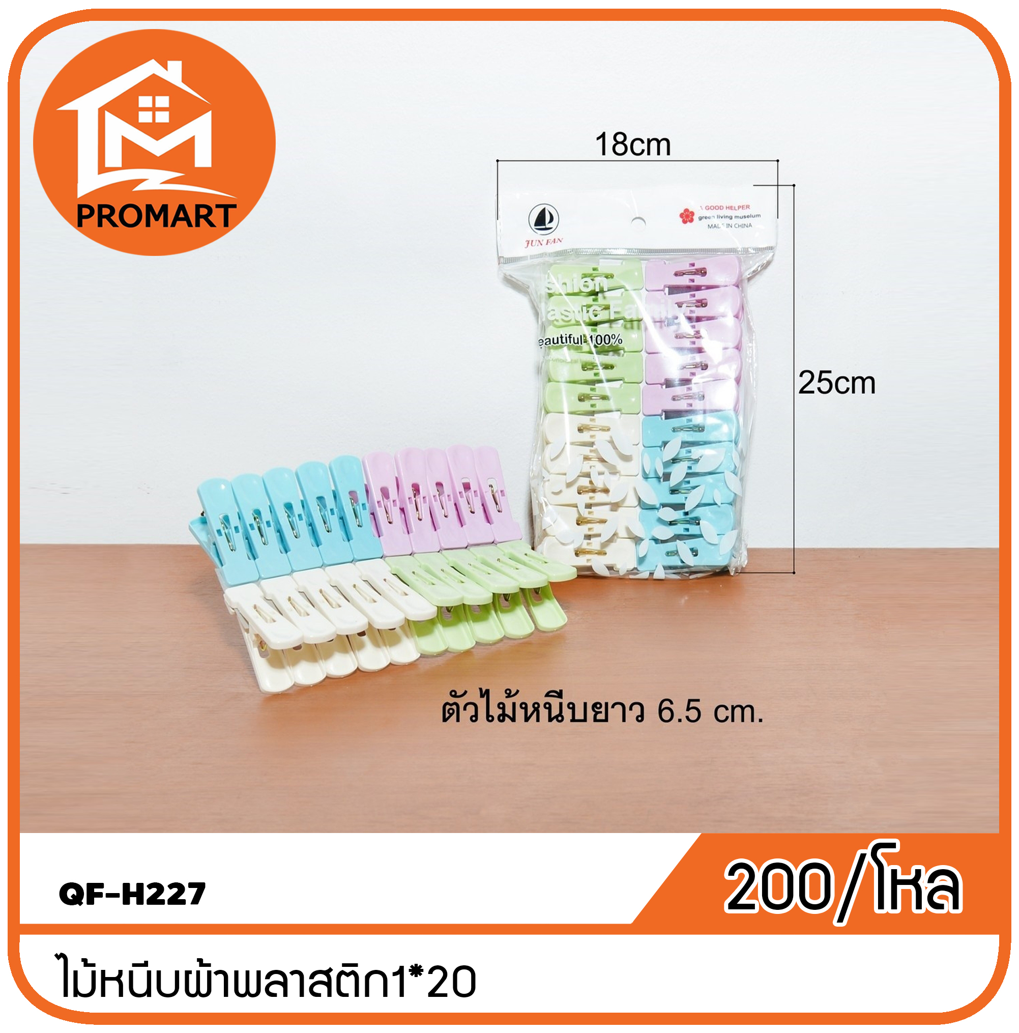 QF-H227 ไม้หนีบผ้าพลาสติก1*20