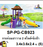 Playground ชุดกระท่อมฮาวาย2สไลด์