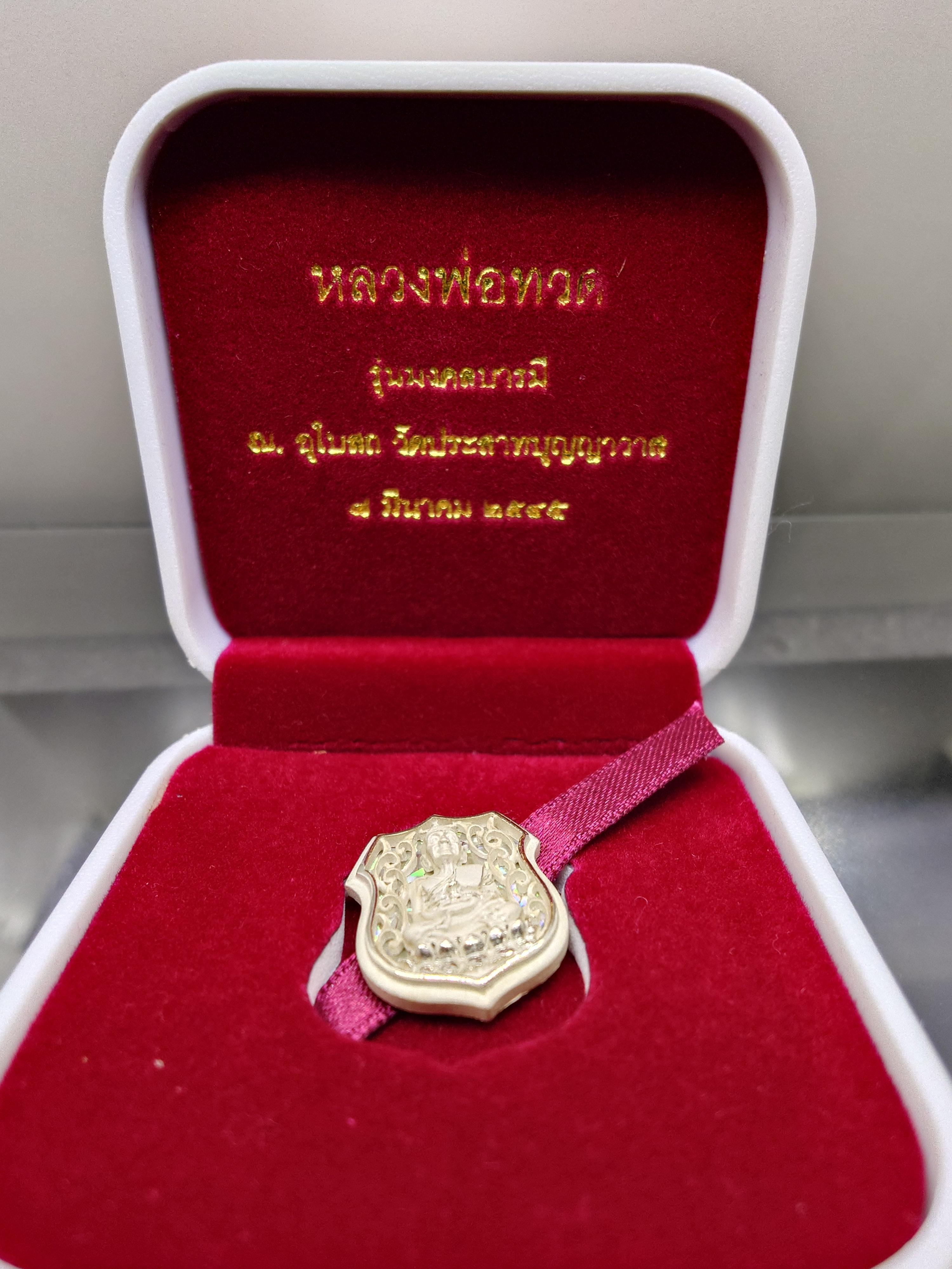 เหรียญหลวงปู่ทวด เนื้อเงิน รุ่นมงคลบารมี วัดประสาทบุญญาวาส พิมพ์อาร์ม เล็ก ขนาด 2 เซ็น พ.ศ.2545 พร้อมกล่องเดิม