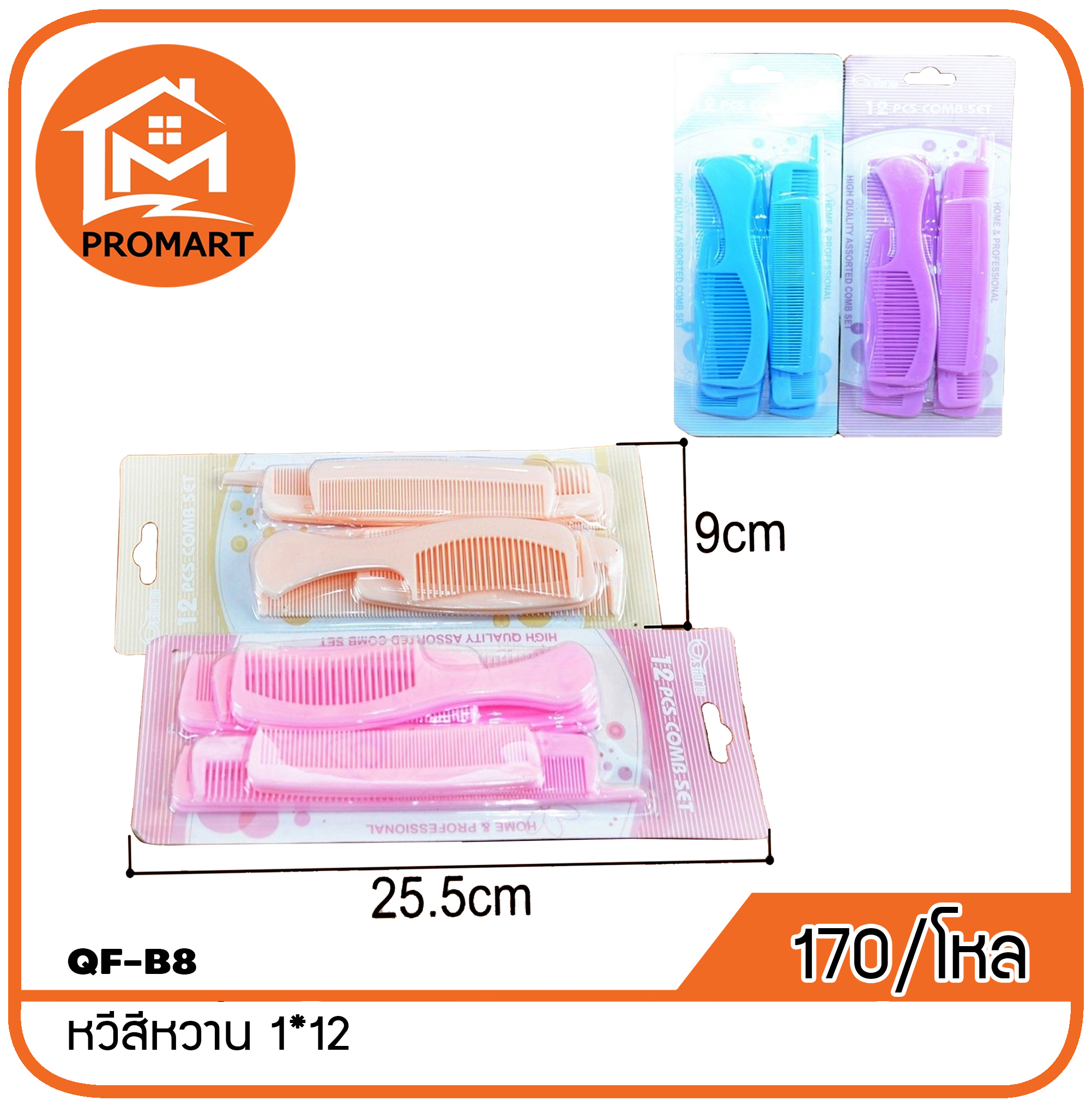 QF6-B8 หวีสีหวาน1*12