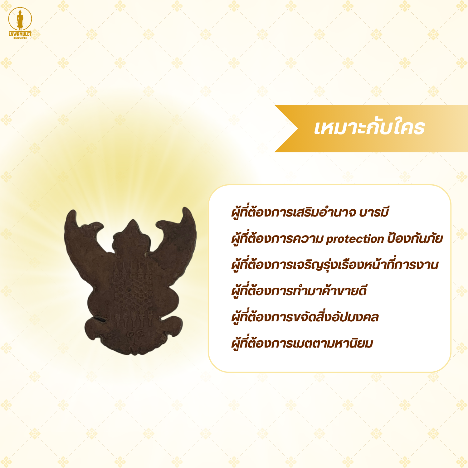 เครื่องรางคุ้มครอง พญาครุฑ ห้อยคอ รุ่น รุ่งเรือง อำนาจ บารมี สีขาว สีน้ำตาล สีดำ