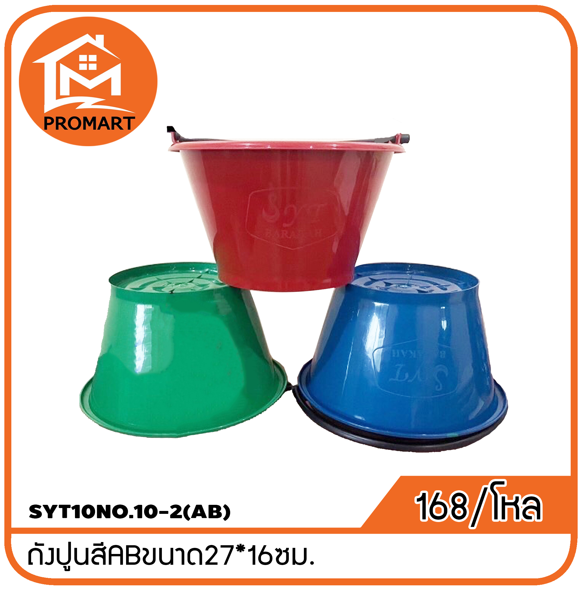 SYT10NO.10-2(AB)ถังปูนสีABขนาด27*16ซม.