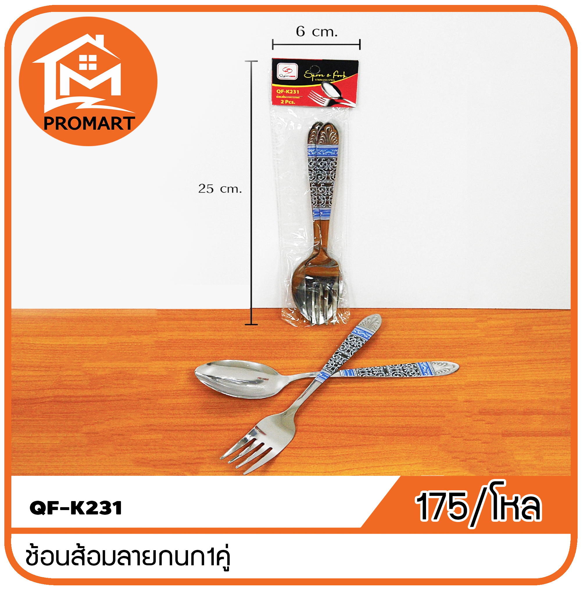 QF1-K231 ช้อนส้อมลายกนก1คู่
