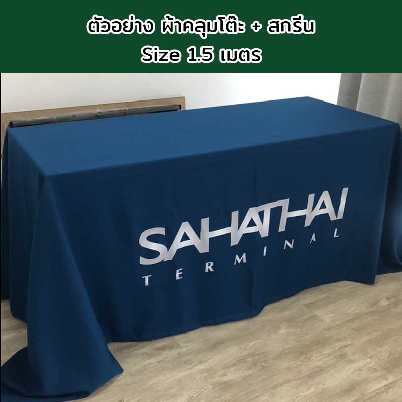 ผ้าคลุมโต๊ะแบบปล่อยชาย Size 1.5 เมตร พร้อมสกรีนโลโก้