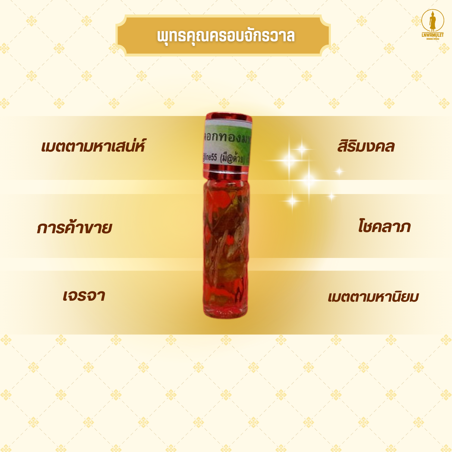 น้ำมันว่านดอกทองมหาอุดม (ครูบาเดช) สูตร มหาเสน่ห์เข้มข้น