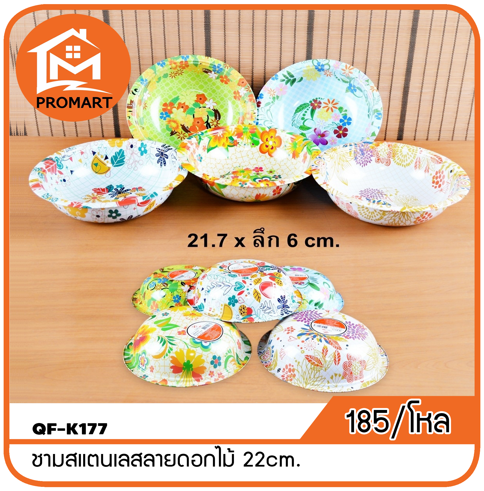 QF1-K177 ชามสแตนเลสลายดอกไม้ 22cm.