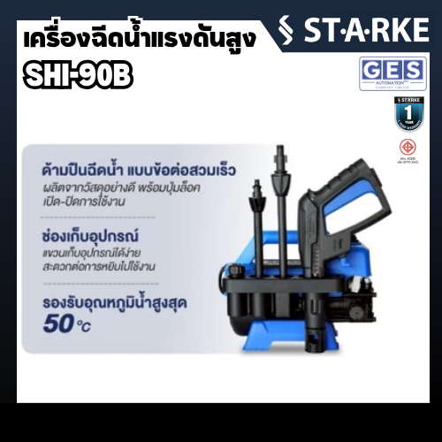 STARKE เครื่องฉีดน้ำแรงดันสูง 110 บาร์ 1200วัตต์ MATTERHORN 2 รุ่น SHI-90 สินค้ารับประกันศูนย์ 1 ปี