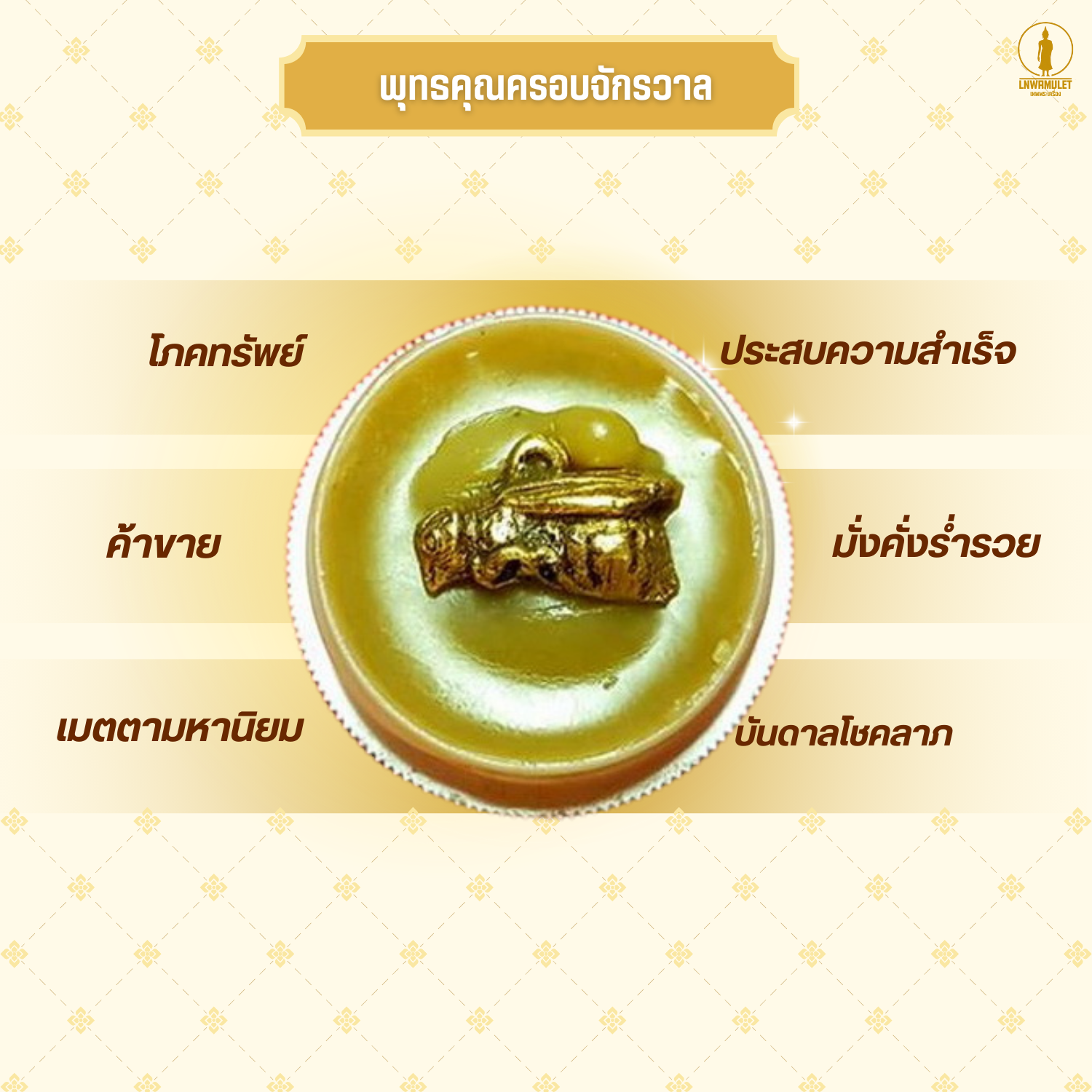 สีผึ้ง พระสมเด็จ (ครูบาเดช) รุ่น รวม 4 มงคล ค้าขาย เจรจา