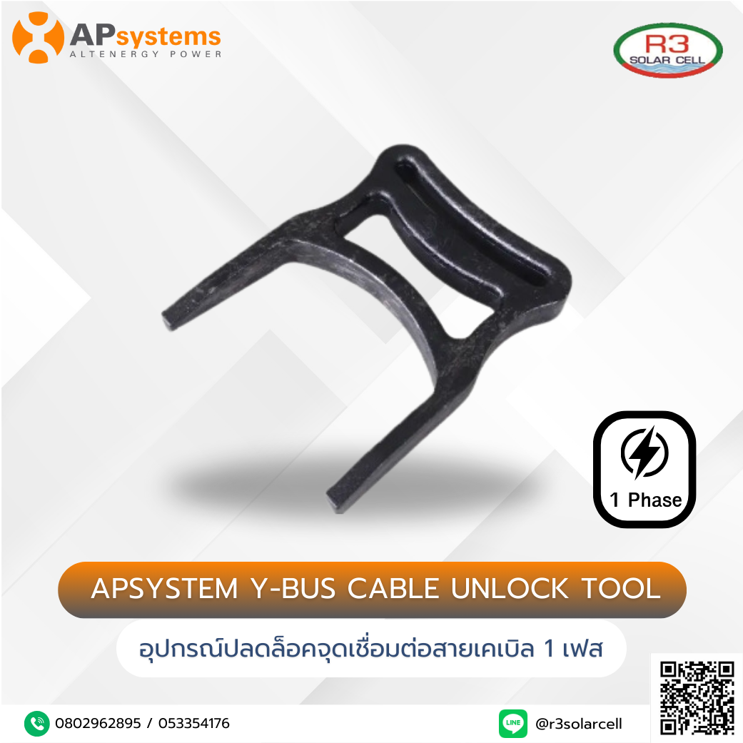APSystem Y-Bus Cable Unlock Too อุปกรณ์ปลดล็อคจุดเชื่อมต่อสายเคเบิล 1 เฟส