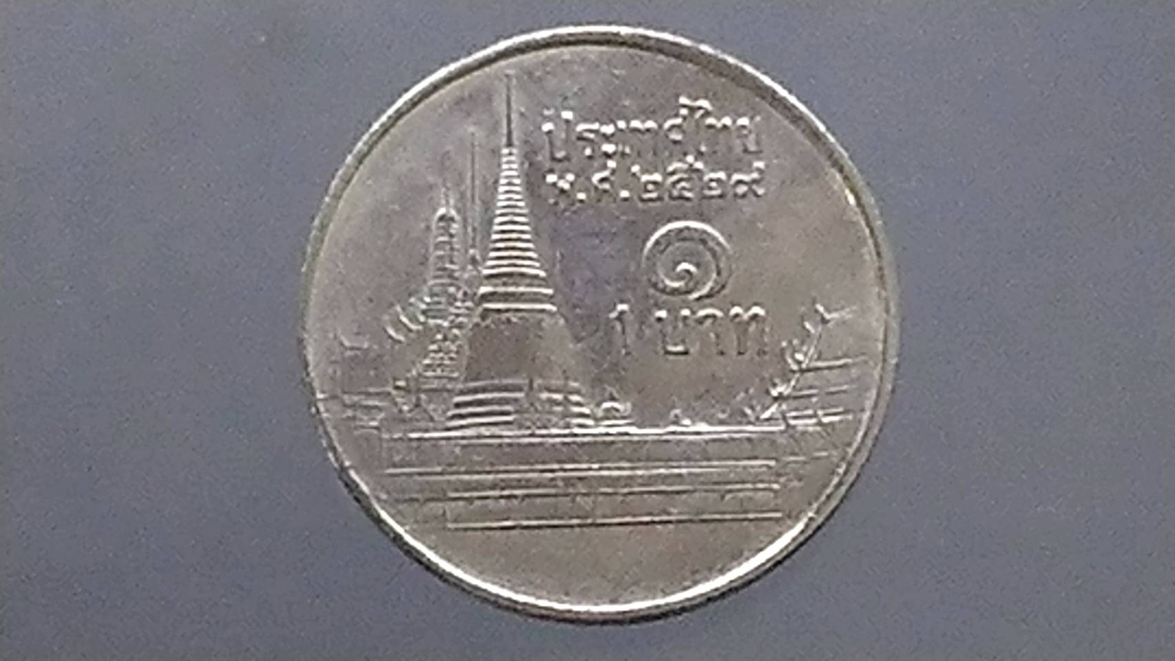 เหรียญ 1 บาท หมุนเวียน รัชกาลที่9 หลังวัดพระศรีฯ ช่อฟ้ายาว ปี พ.ศ.2529 ผ่านใช้งาน