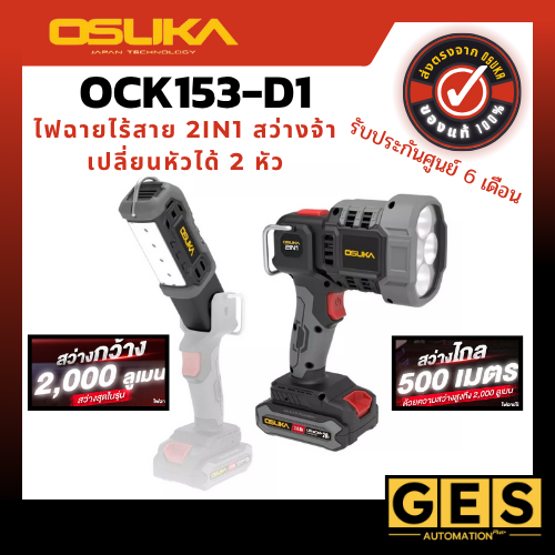 OSUKA รุ่น OCK153-D1ไฟฉายไร้สาย 2IN1 สว่างจ้า เปลี่ยนหัวได้ 2 หัว ปรับได้ 3 ระดับ