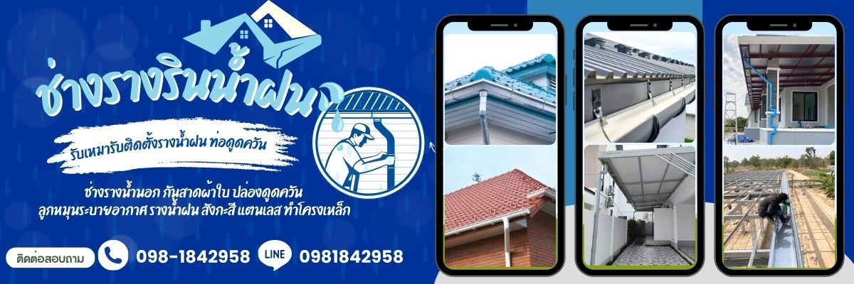 ช่างรางรินน้ำฝน