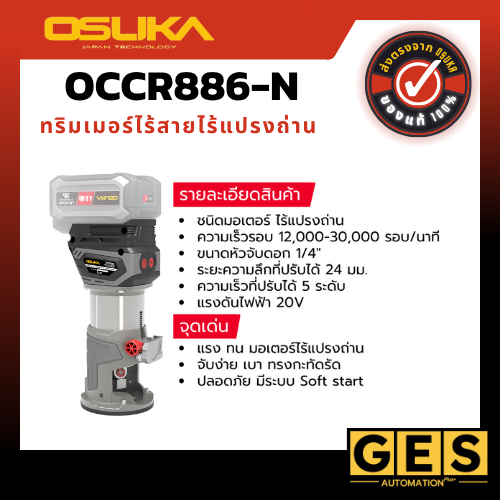 OSUKA ทริมเมอร์ไร้สายไร้แปรงถ่าน OCCR886-N (เฉพาะตัวเครื่อง)