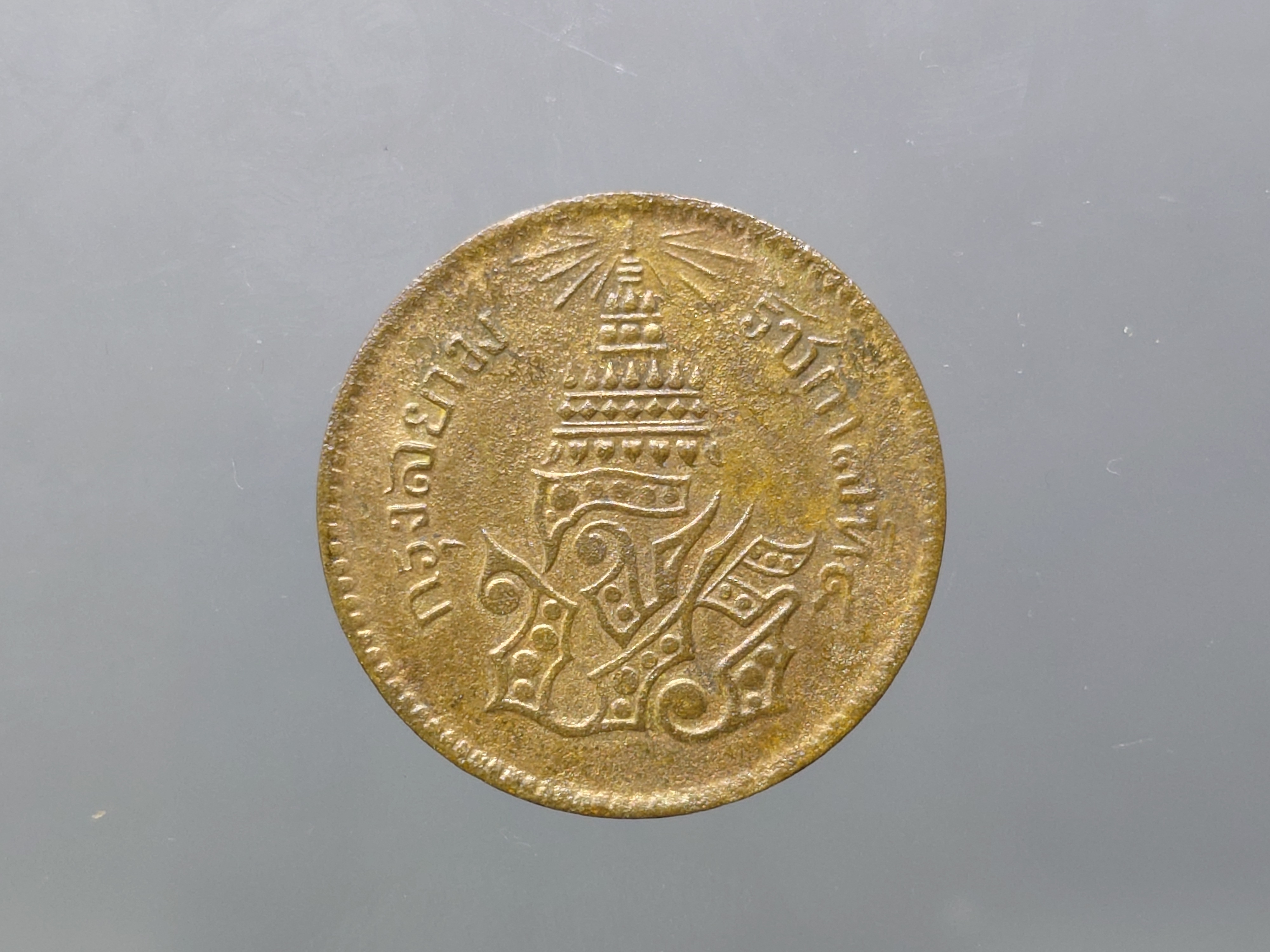 เหรียญอัฐ ทองแดงตรา จ.ป.ร.-ช่อชัยพฤกษ์ จ.ศ.1236