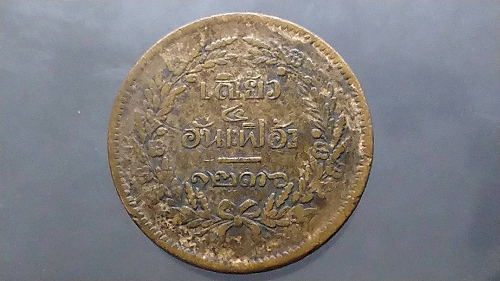เหรียญเสี้ยว ทองแดง จปร-ช่อชัยพฤกษ์ จ.ศ.1236