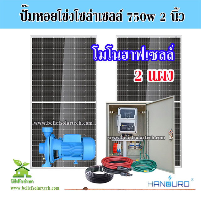750w 2 นิ้ว HANDURO ปั๊มหอยโข่งโซล่าเซลล์