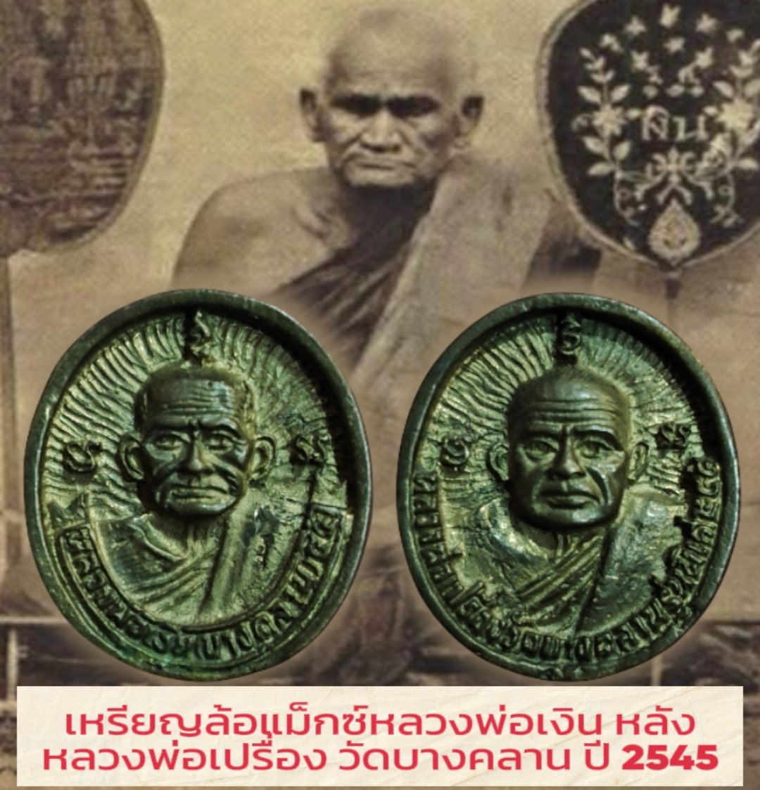 เหรียญล้อแม็กซ์หลวงพ่อเงิน หลังหลวงพ่อเปรื่อง วัดบางคลาน เนื้อทองเหลือง รุ่นเมตตาบารมี ปี 2545 สำเนา