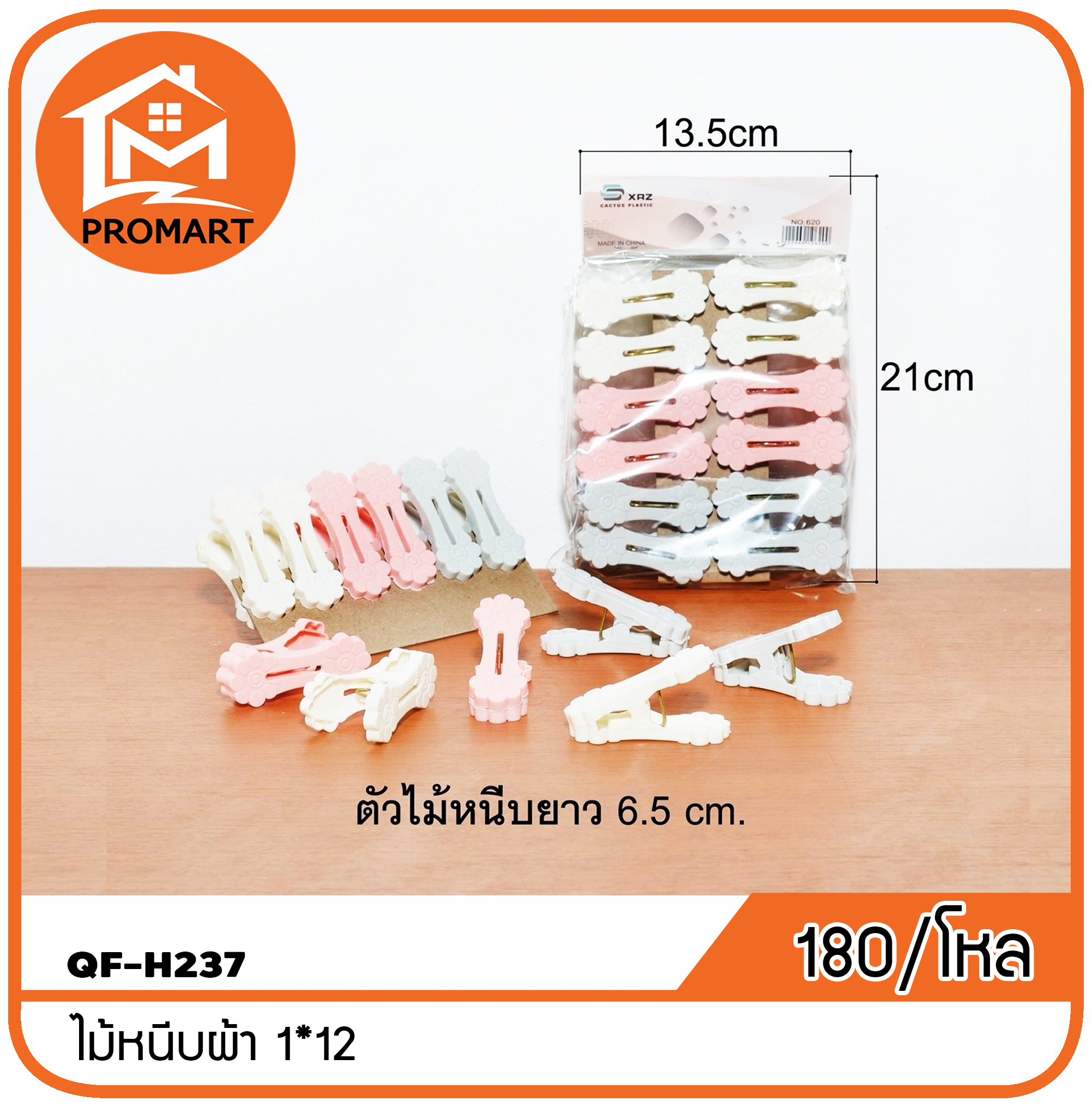 QF4-H237 ไม้หนีบผ้า1*12
