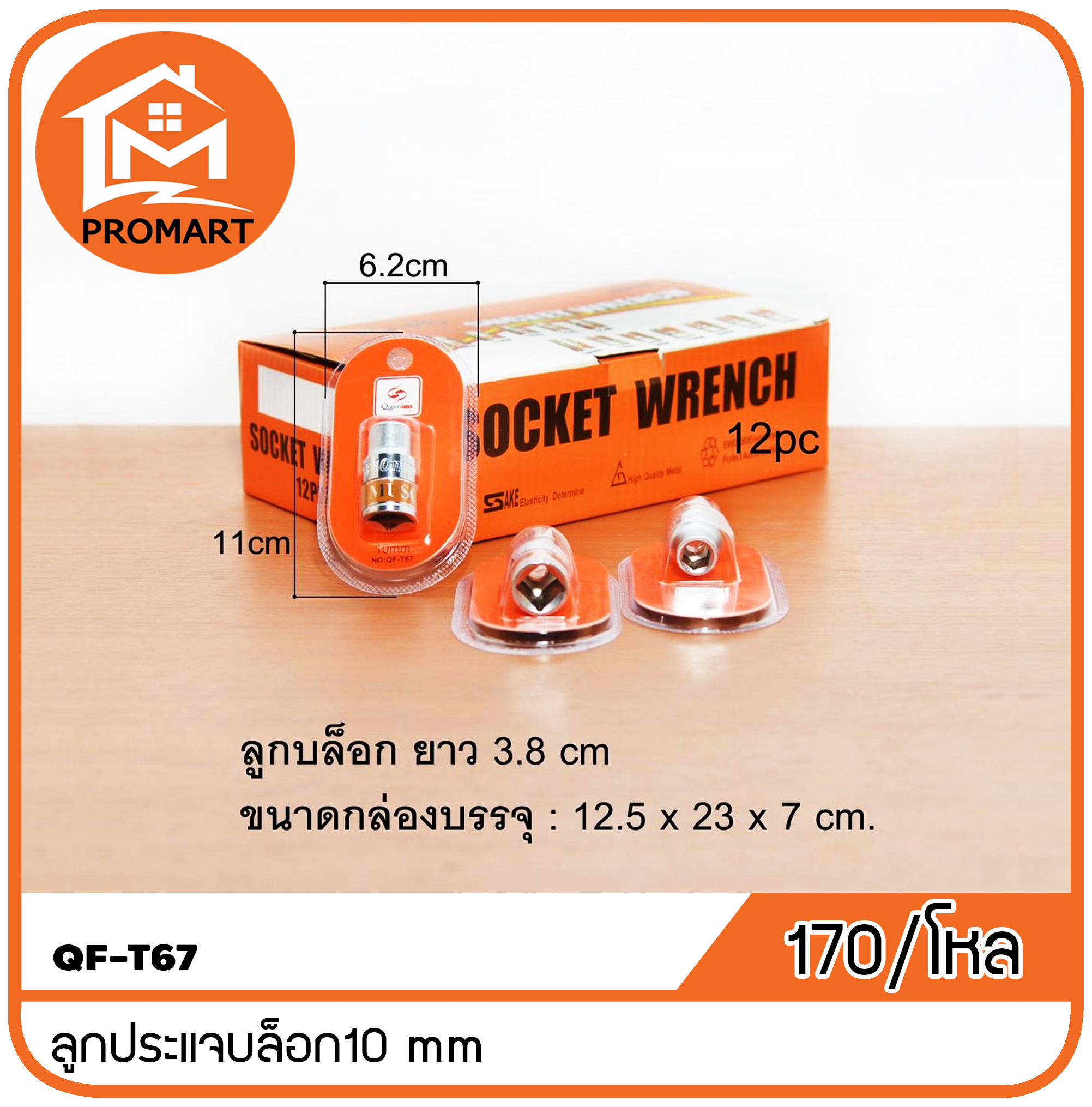 QF3-T67 ลูกประแจบล็อก10 mm