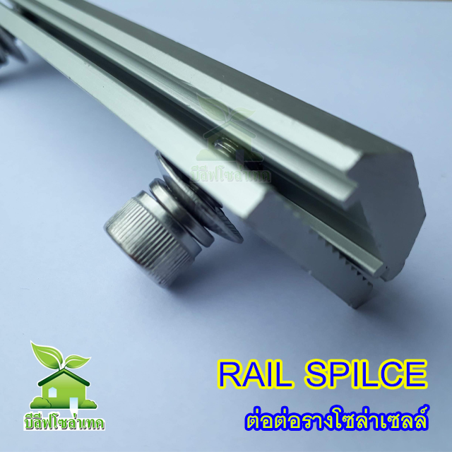 ตัวต่อรางโซล่าเซลล์ Rail splice kit