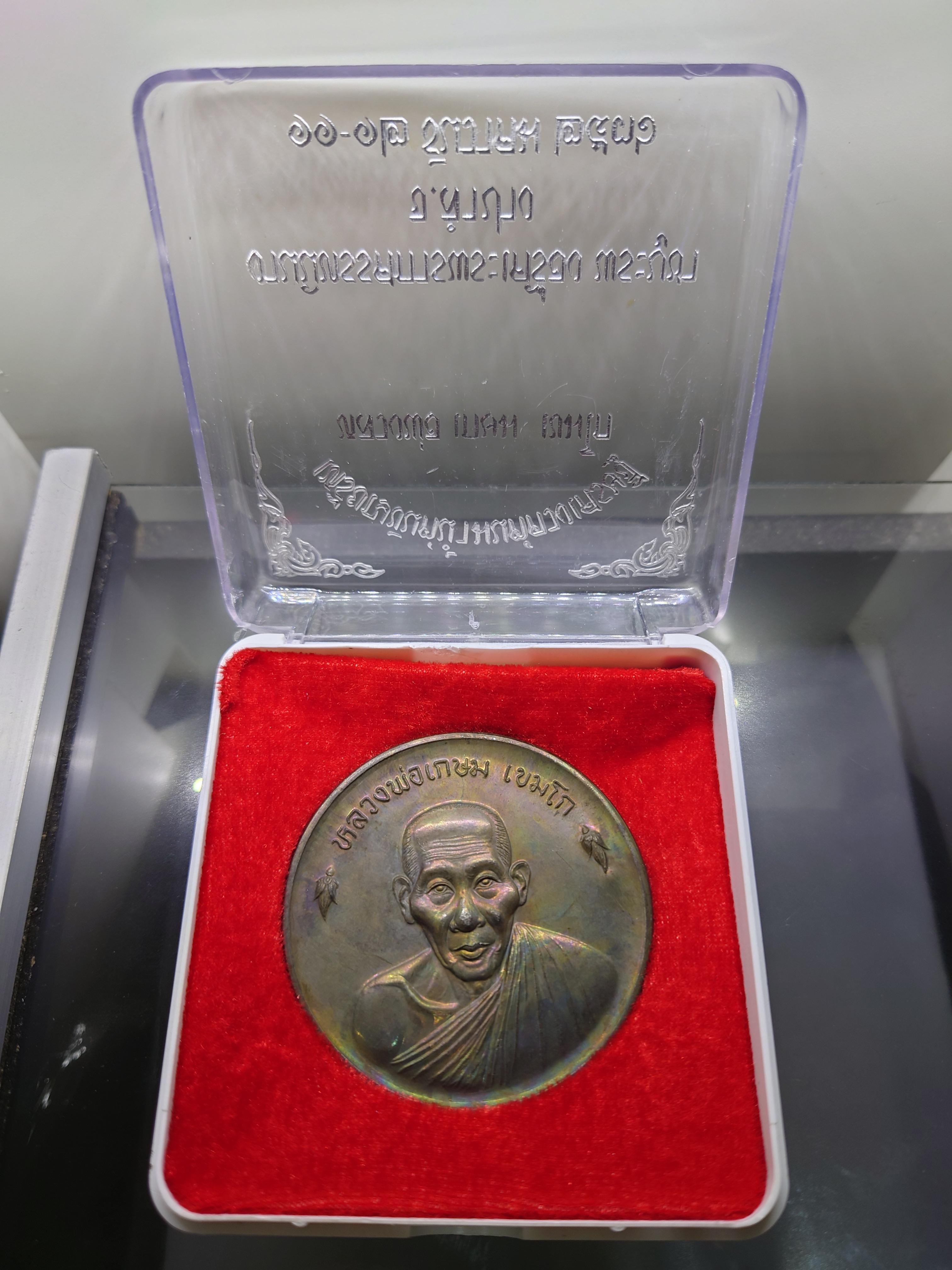 หลวงพ่อเกษม เขมโก เหรียญขันต์น้ำมนต์ดวงเศรษฐี เนื้อนวะ ขนาด 6 ซม. สุสานไตรลักษณ์ ลำปาง ปี2536 พร้อมตลับเดิม