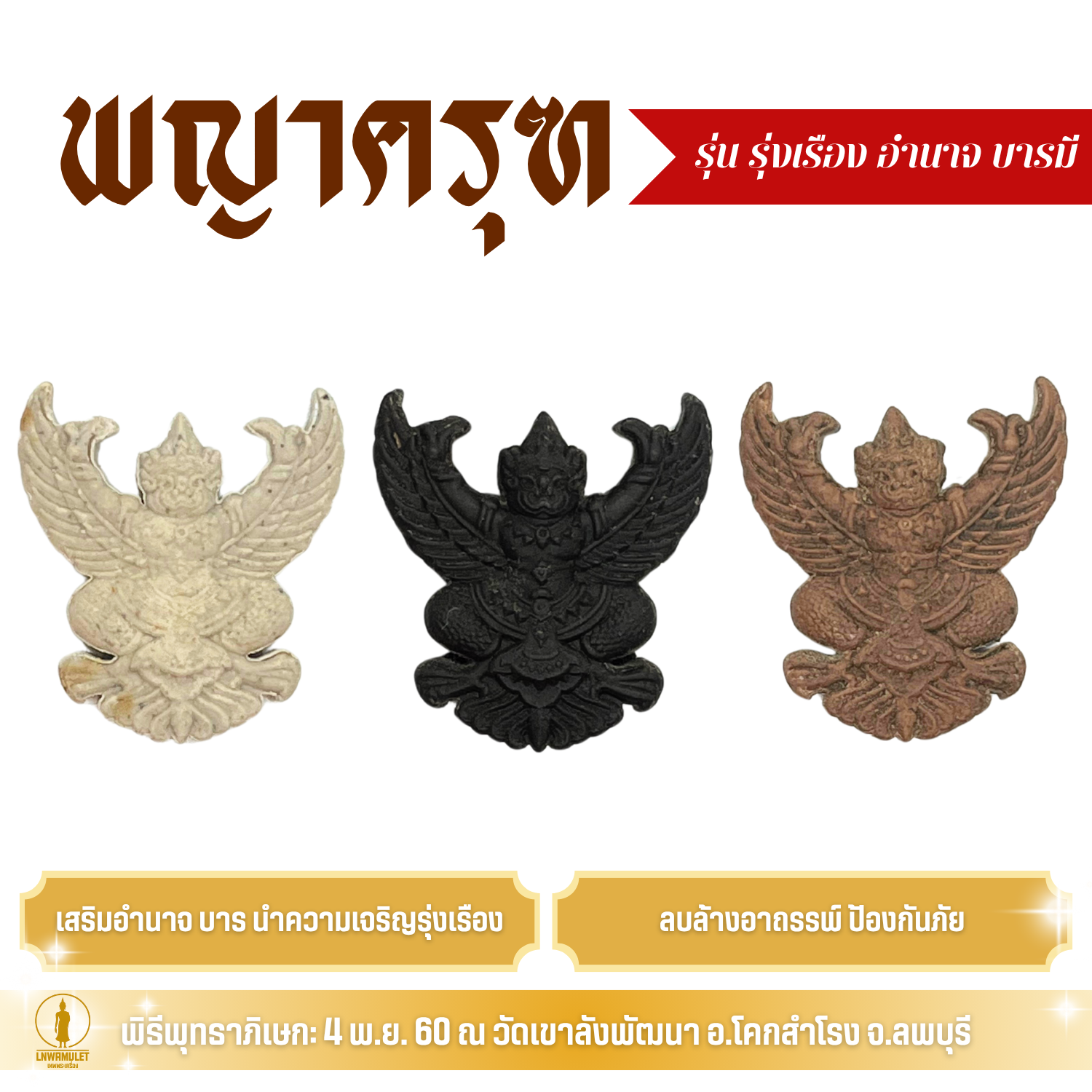 เครื่องรางคุ้มครอง พญาครุฑ ห้อยคอ รุ่น รุ่งเรือง อำนาจ บารมี สีขาว สีน้ำตาล สีดำ
