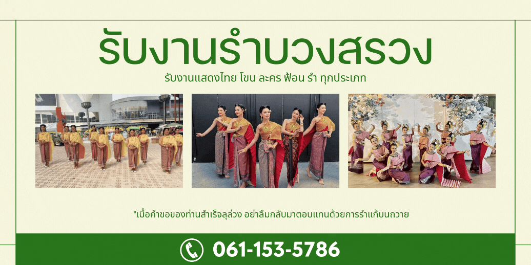 รับงานรำบวงสรวง