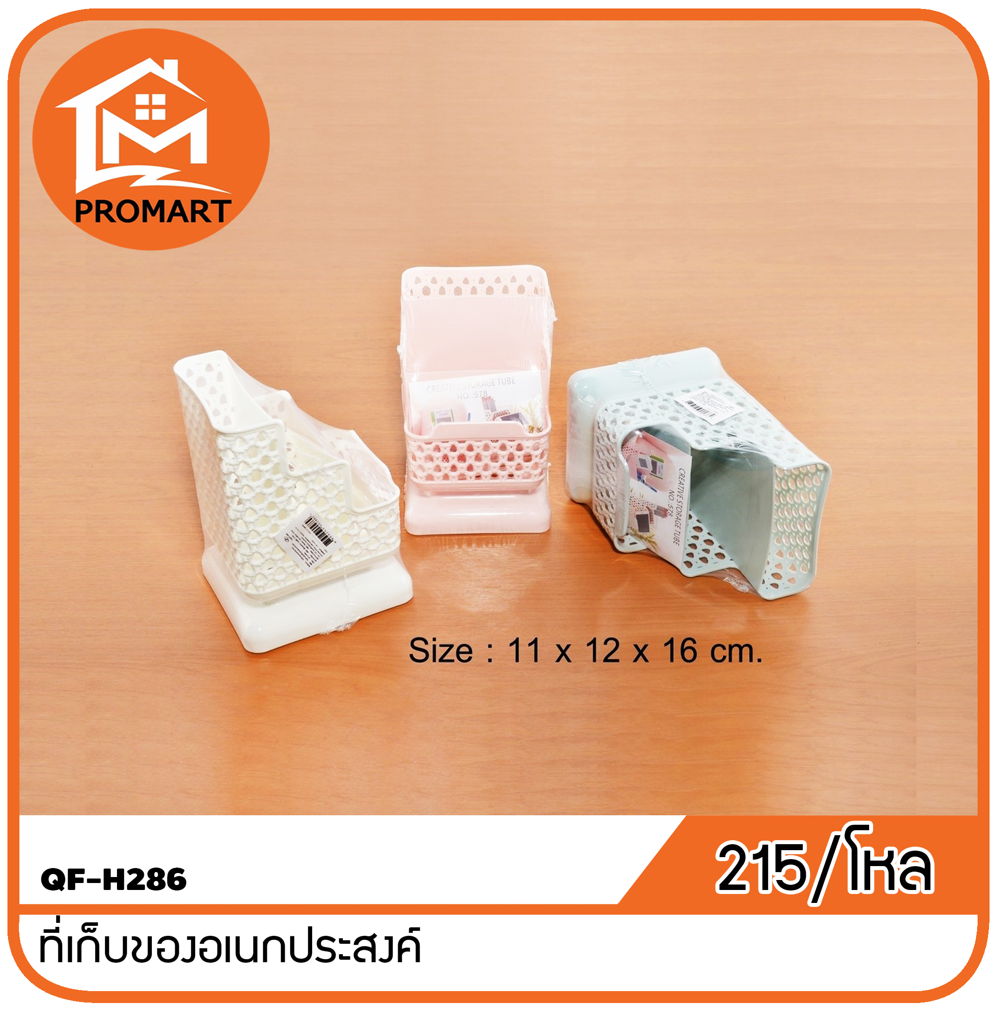 QF-H286 ที่เก็บของอเนกประสงค์