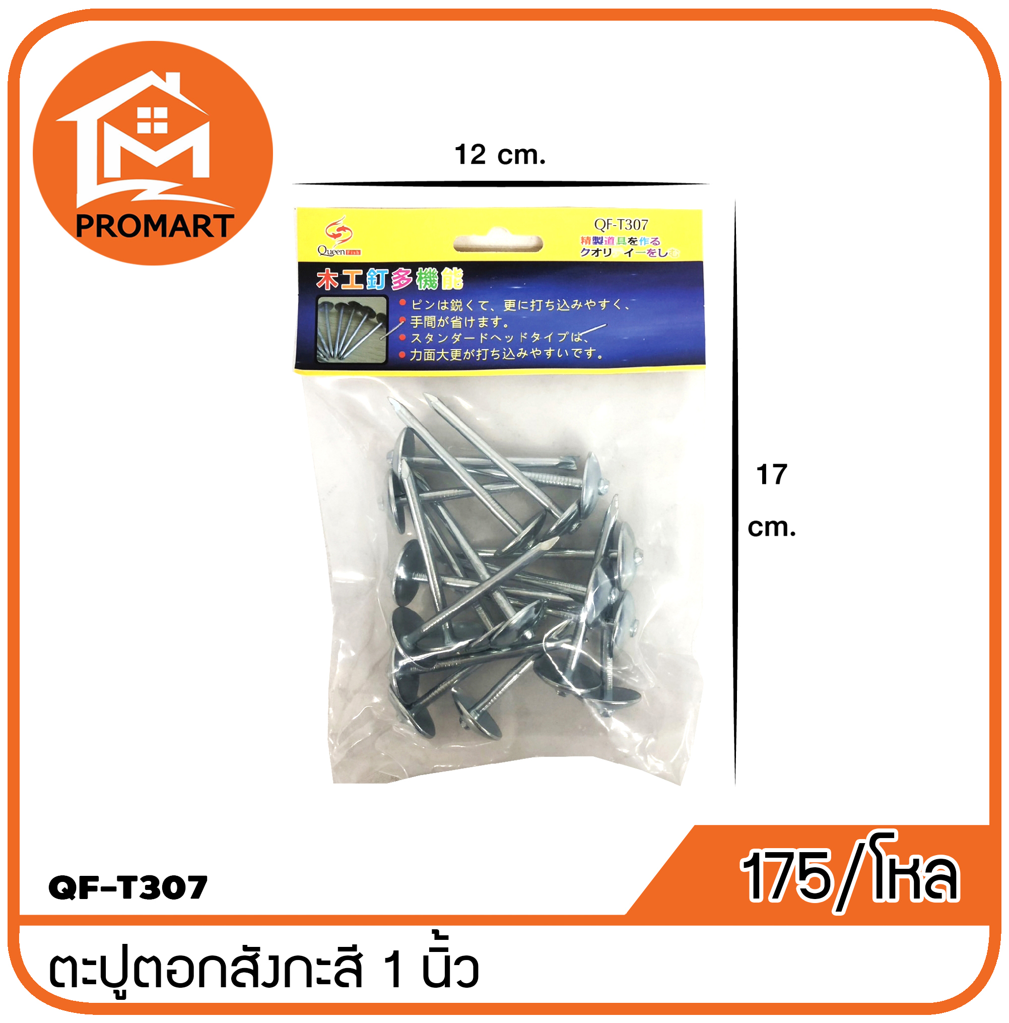 QF3-T307 ตะปูตอกสังกะสี 1 นิ้ว