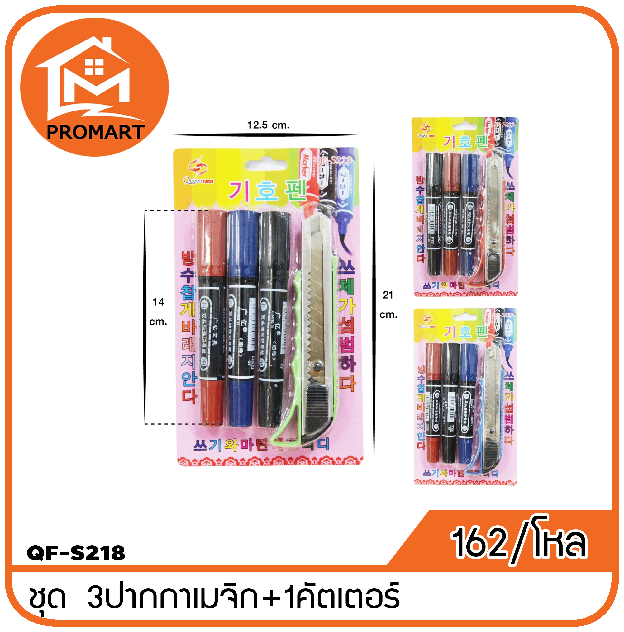 QF2-S218 ชุด 3 ปากกาเมจิก+1 คัตเตอร์