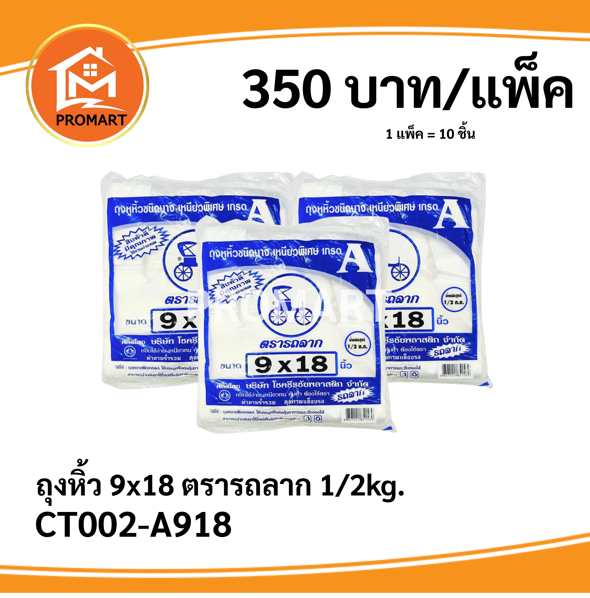 ถุงหิ้ว 9*18 ตรารถลาก 1/2kg.