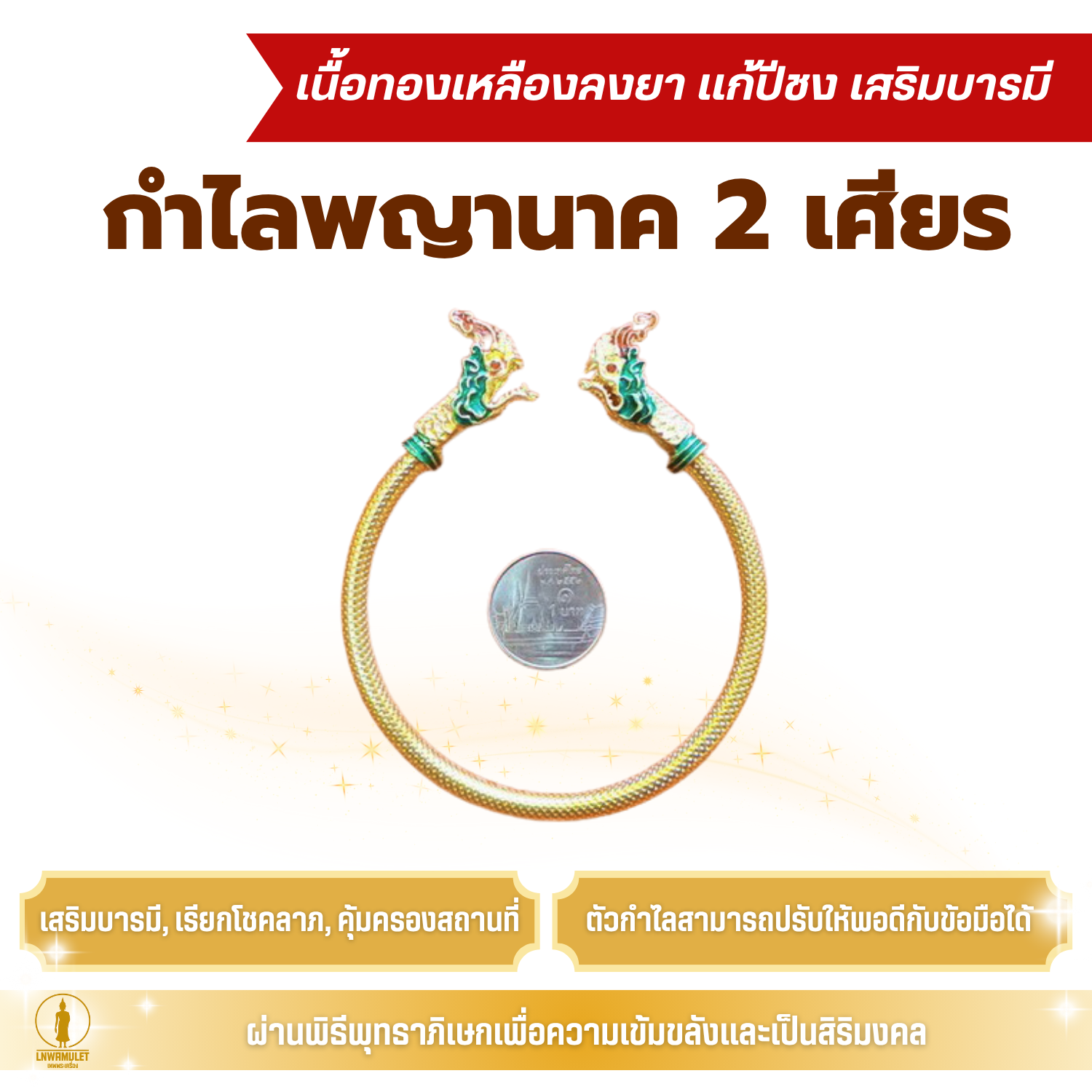 กำไลพญานาค 2 เศียร (ครูบาเดช) เนื้อทองเหลืองลงยา แก้ปีชง เสริมบารมี