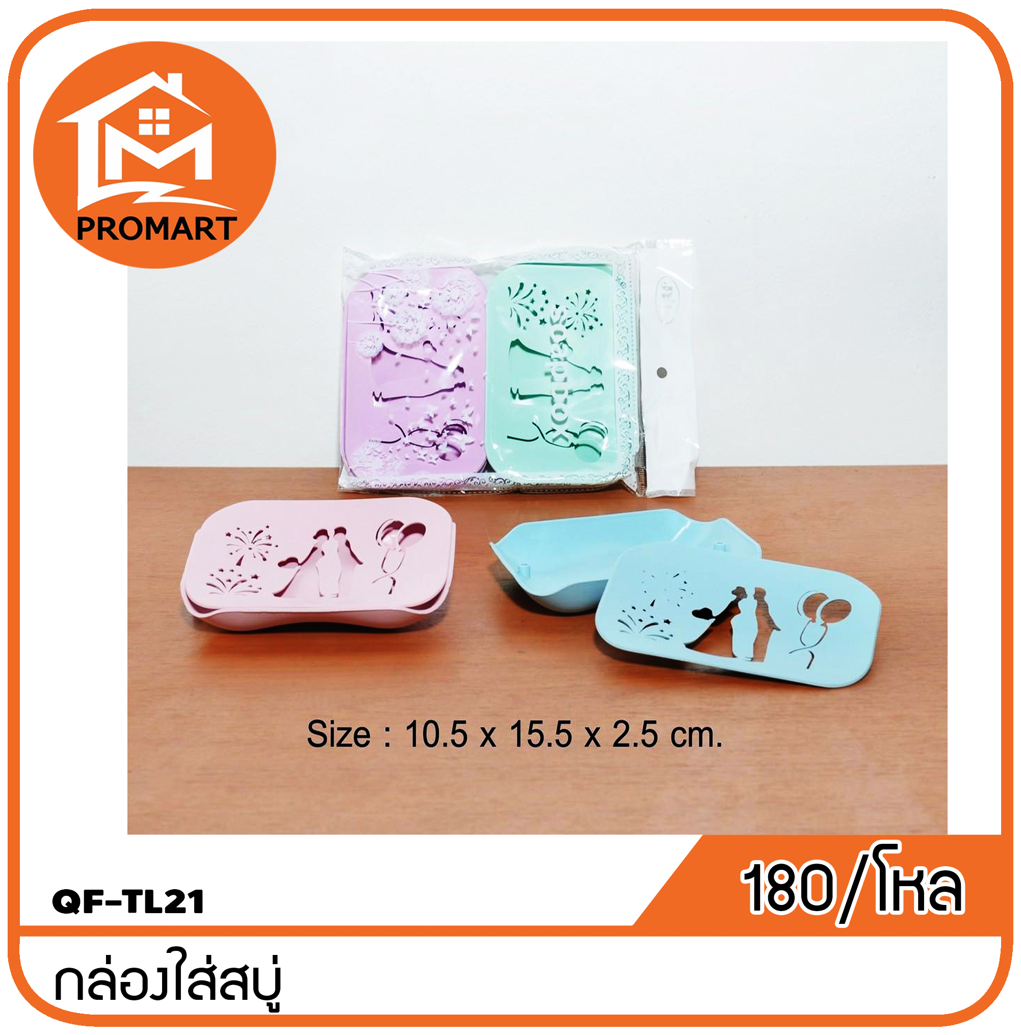 QF4-TL21 กล่องใส่สบู่