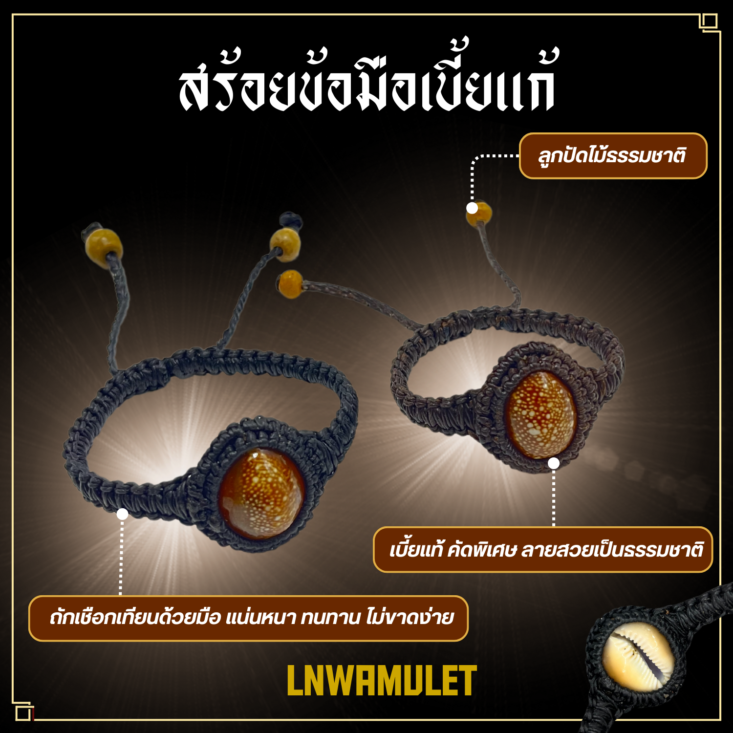 สร้อยข้อมือเบี้ยแก้ ขนาดผู้หญิง-ผู้ชาย ของขลังกันคุณไสย เสริมโชคลาภ พกติดตัวทุกวัน สำเนา