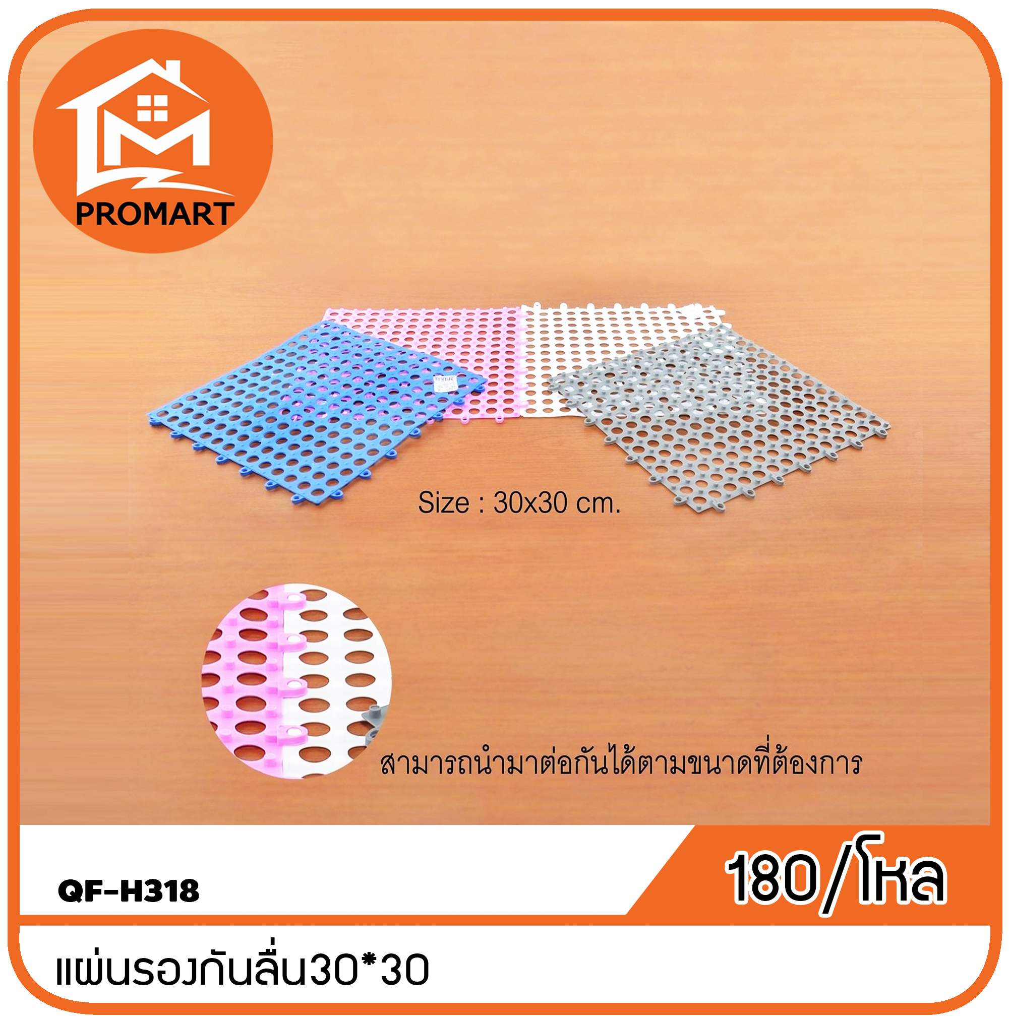 QF-H318 แผ่นรองกันลื่น30*30