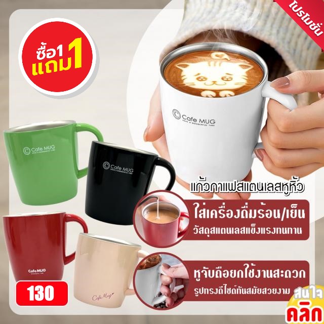 Coffee cafe mug แก้วกาแฟสแตนเลสหูหิ้ว ซื้อ1แถม1