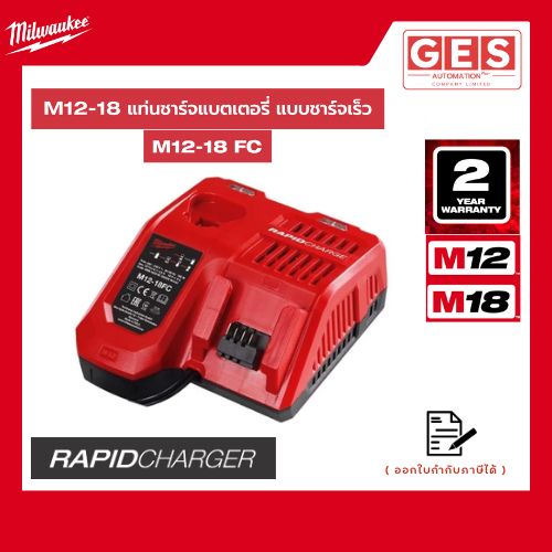 MILWAUKEE แท่นชาร์จแบตเตอรี่ M12-M18 รุ่นชาร์จเร็ว (M12-18FC)