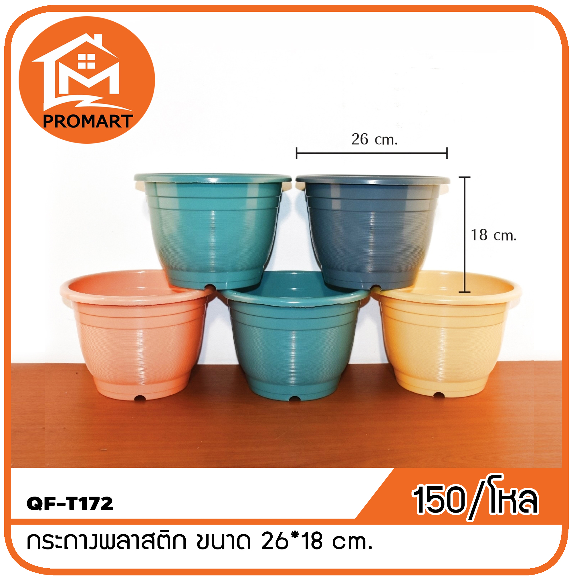 QF10-T172 กระถางพลาสติก ขนาด 26*18 cm.