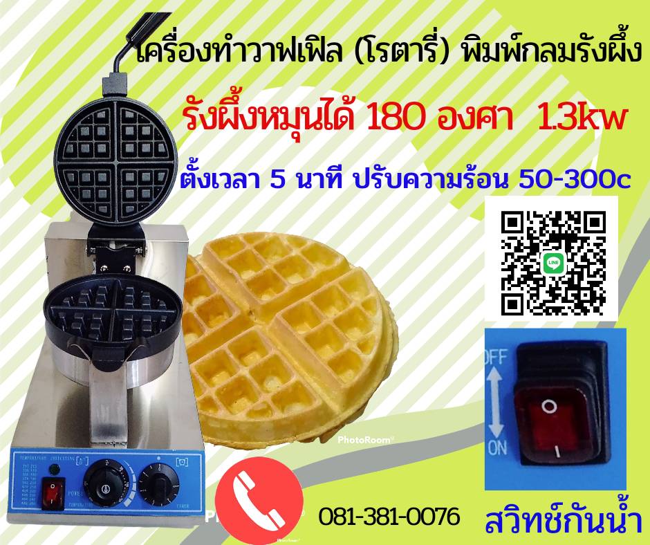 เตาวาฟเฟิล มือหมุนปรับ HH-1CR