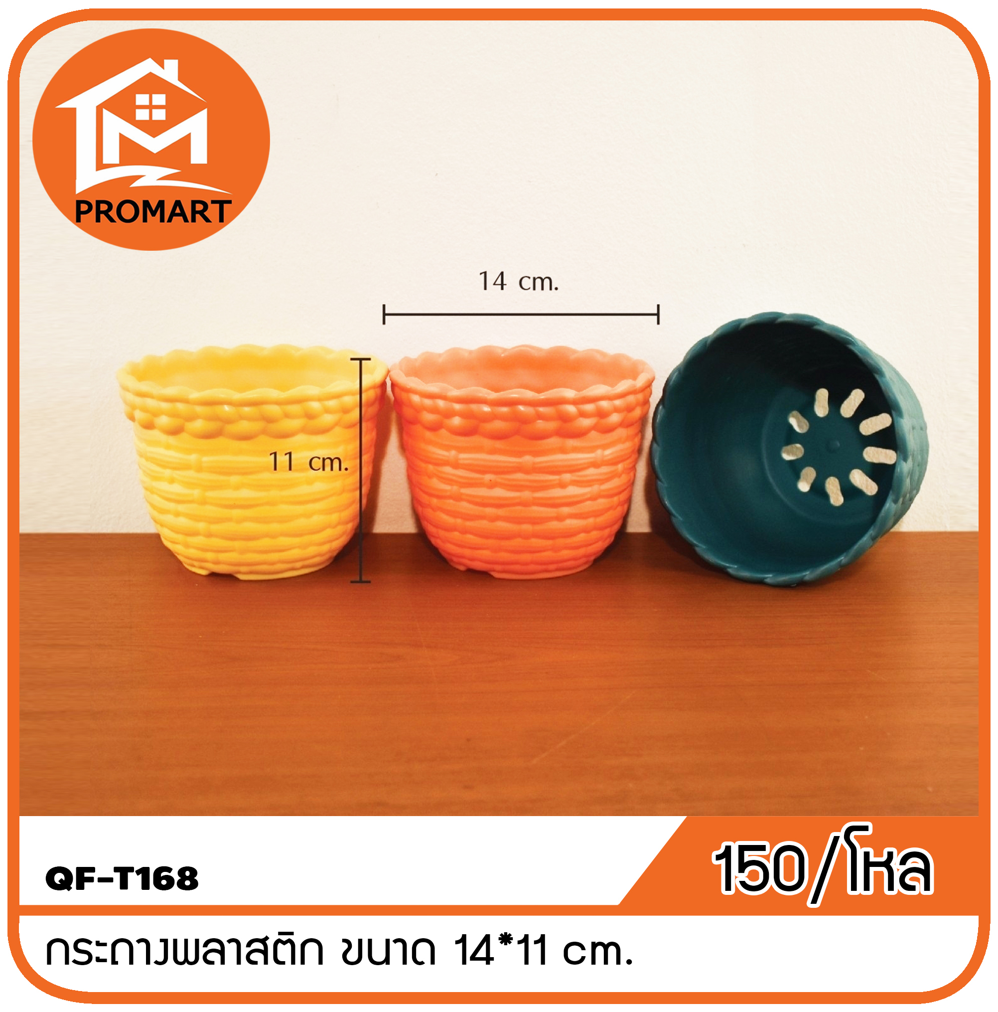QF10-T168 กระถางพลาสติก ขนาด 14*11 cm.