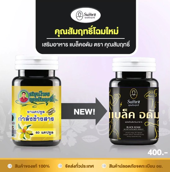 แบล็ค อดัม (สมุนไพรกำลังช้างสาร) ตราคุณสัมฤทธิ์