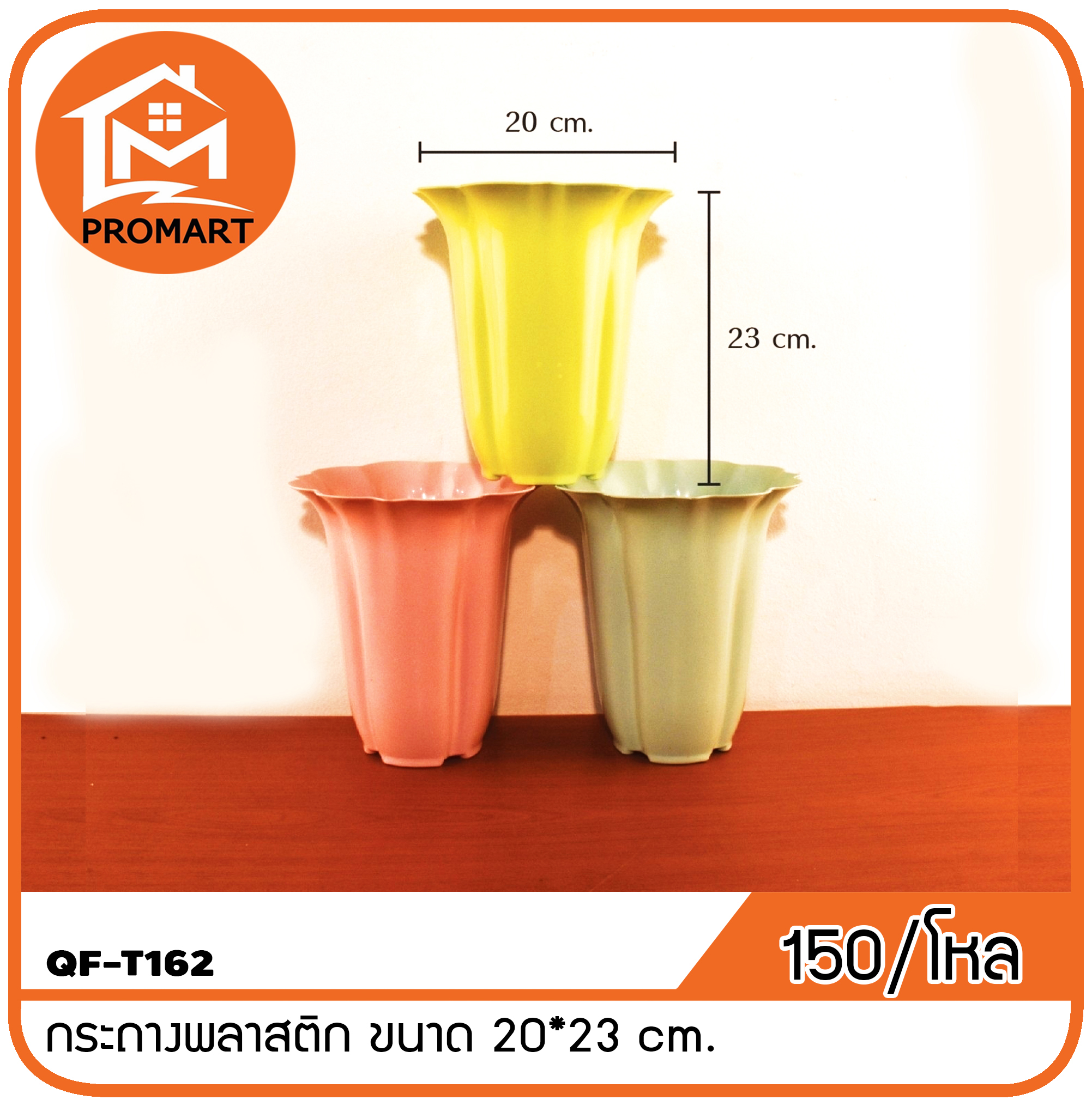 QF10-T162 กระถางพลาสติก ขนาด 20*23 cm.