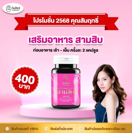 สามสิบ (แบบกระปุก) ตรา คุณสัมฤทธิ์ สูตรใหม่
